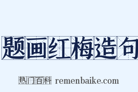 题画红梅造句是什么意思的图片